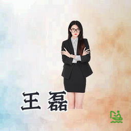王磊